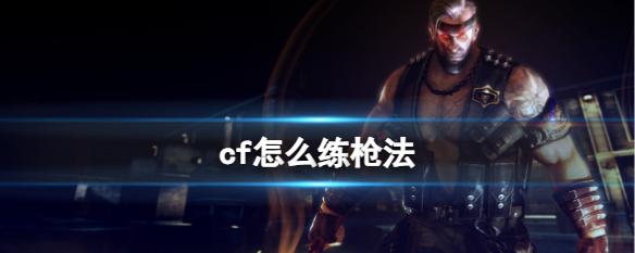 《穿越火线》CFer的进阶之路：提升枪法与意识的训练方法