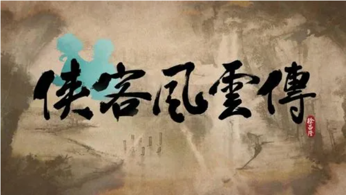 《侠客风云传》全剧情攻略（角色扮演游戏指南）