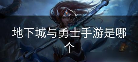 地下城与勇士手游（最新消息曝光，游戏玩法升级，期待已久的更新终将到来）