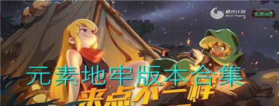 探秘元素地牢（以游戏为主，解析元素获取的技巧和玩法）