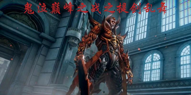 鬼泣巅峰之战全角色解锁条件一览（从初级到高级，让你轻松掌握角色解锁技巧）