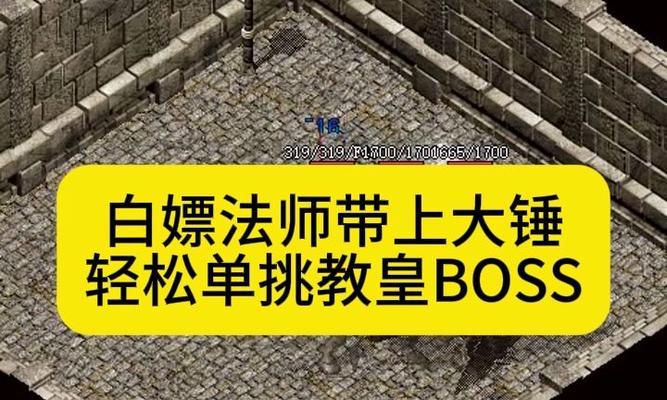 法师单挑教学（掌握法师单挑技巧，提高胜率不再是梦！）
