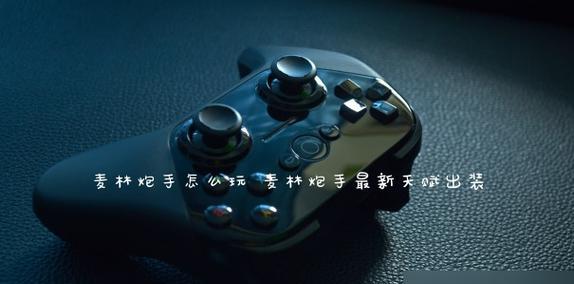 《火力无穷，席卷战场——麦林炮手出装和攻略》（挑战极限，成为最强炮手！）
