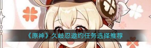 《原神》久岐忍邀约全结局攻略（打败神秘组织，解锁久岐忍结局）