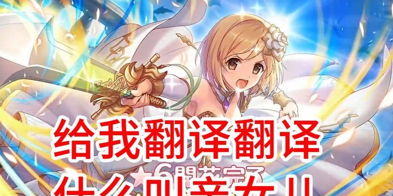 《公主连接》游戏姬塔技能属性解析（属性、特点和效果详解，带你深入了解游戏）