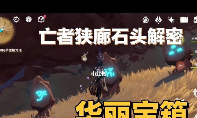 《原神》红王陵底华丽宝箱解密攻略（探寻红王陵底层的秘密）