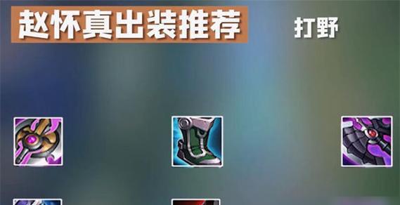 王者荣耀瑶出装攻略（解密瑶的强大能力，助你称霸战场）
