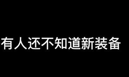 全面指南（掌握关键装备，成就无敌戈雅）