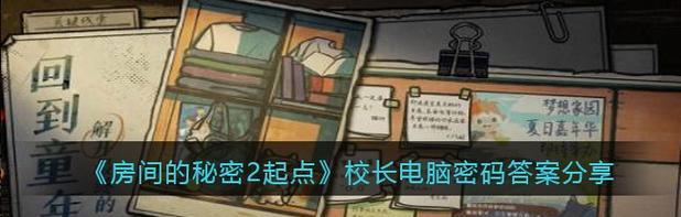 《以房间的秘密2》攻略全关卡图文教学（不一样的游戏体验，让你玩转全关卡！）