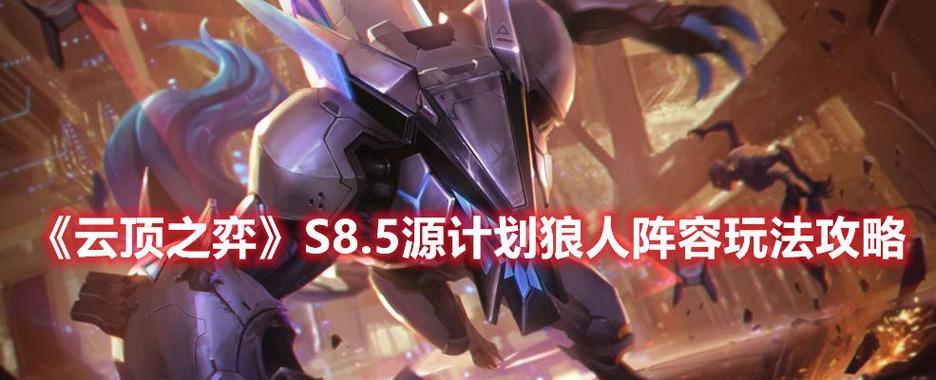 《云顶之弈》斗剑玩法攻略，让你战胜所有敌人！（挑战更高难度，斗剑玩法攻略帮你轻松过关！）