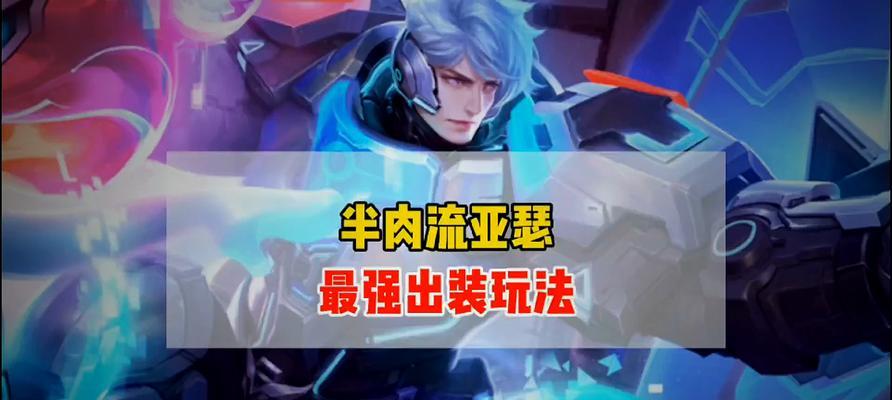 亚瑟2技能出装铭文攻略（亚瑟的技能释放与出装铭文搭配，让你成为王者峡谷的不败之王）