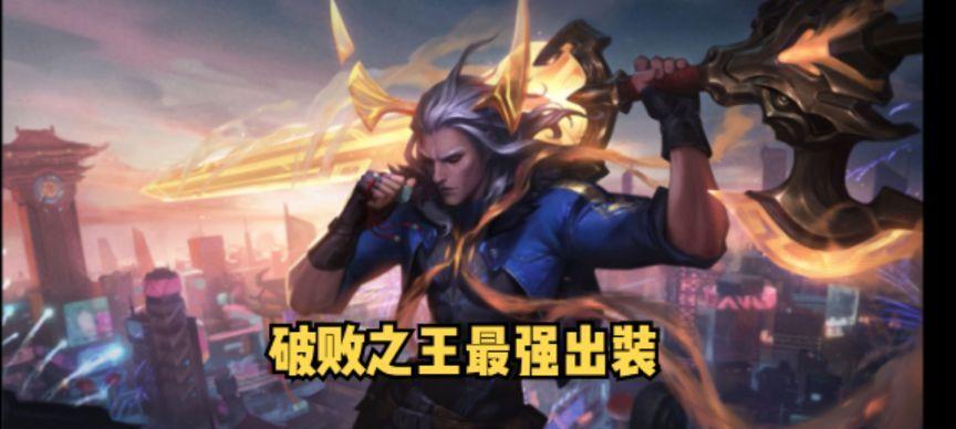 《以破败之王打法出装顺序攻略》（教你如何正确选择破败之王的出装顺序，提升游戏胜率！）