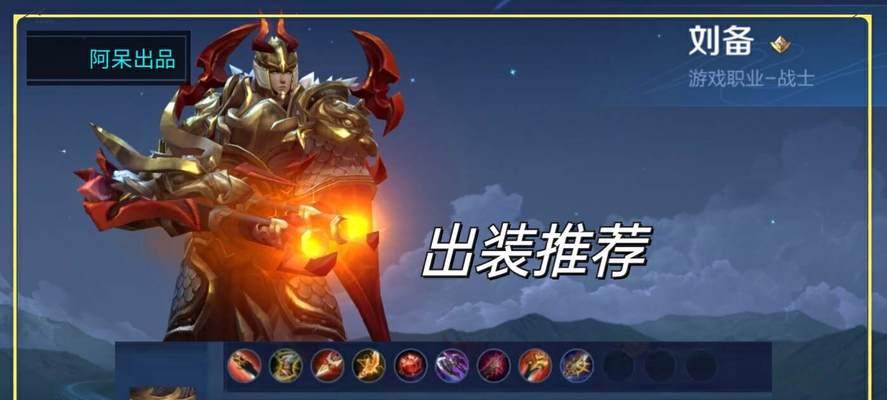 刘备经典出装铭文搭配攻略（刘备出装攻略、铭文搭配技巧、经典装备推荐）