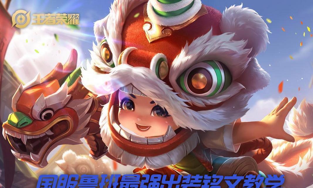 《鲁班无限大战出装铭文攻略》（打造最强鲁班，震撼无限大战！）
