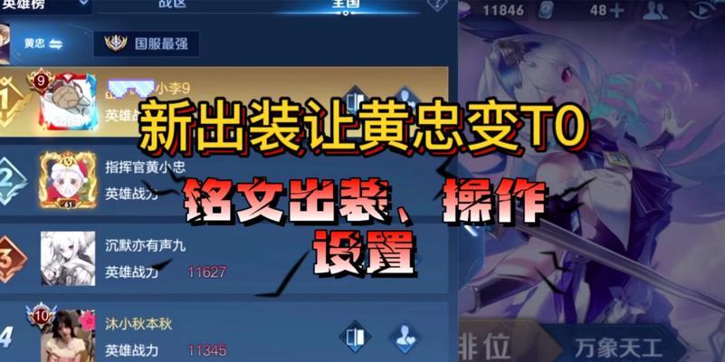 黄忠铭文出装攻略（玩转黄忠，打造无敌射手）