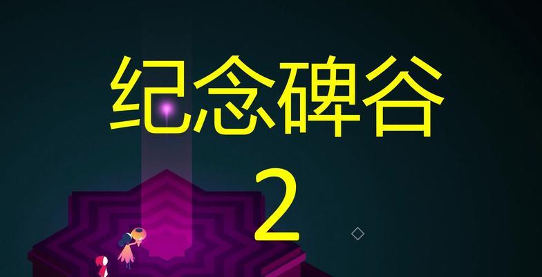 《纪念碑谷2攻略箱子大全》（解密谜题、收集宝藏、获取奖励，助你成为真正的探险家！）