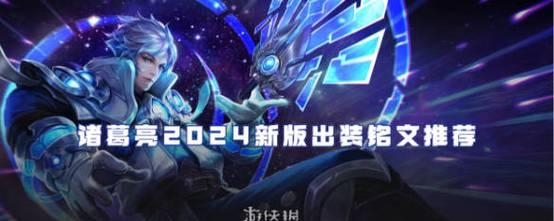 微信诸葛亮铭文出装攻略（打造最强诸葛亮，瞬间逆袭对手）