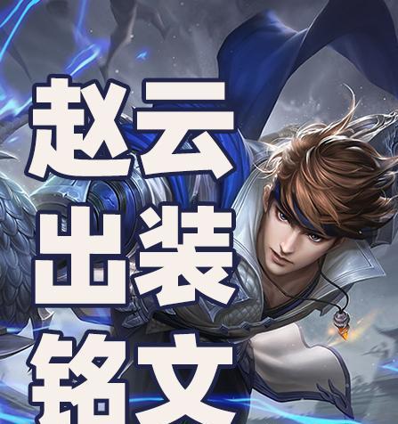 寻猫赵云出装攻略贴吧（打造完美出装，让赵云在战场上无敌又酷炫！）