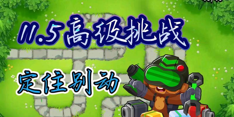 气球塔防5城堡攻略（探索危险城堡，用策略与气球战斗）