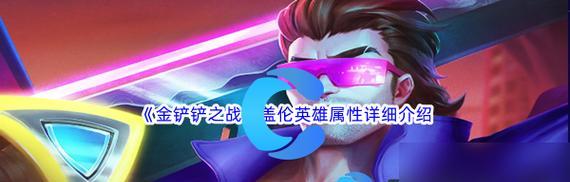 《无尽之剑绽放——爆破盖伦出装手游攻略》（解锁爆发力的关键装备与技巧）