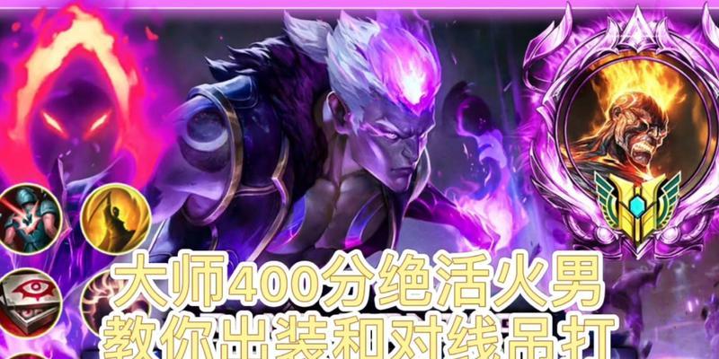 火男英雄对线出装攻略（掌握关键出装，成为火男对线霸主）