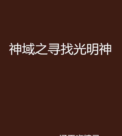 《光明之神最强出装攻略》（打造无敌输出的神之光明，关键装备及技巧解析）
