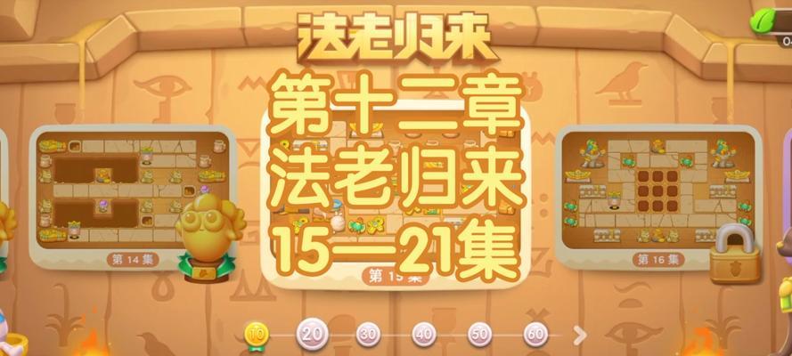 保卫萝卜攻略挑战8大全（击败敌人，保护萝卜的终极指南）