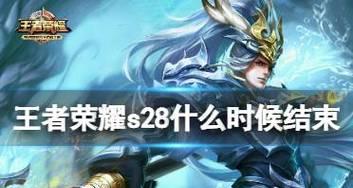 王者荣耀S28版本全新出装攻略（掌握这些出装技巧，成为真正的王者！）