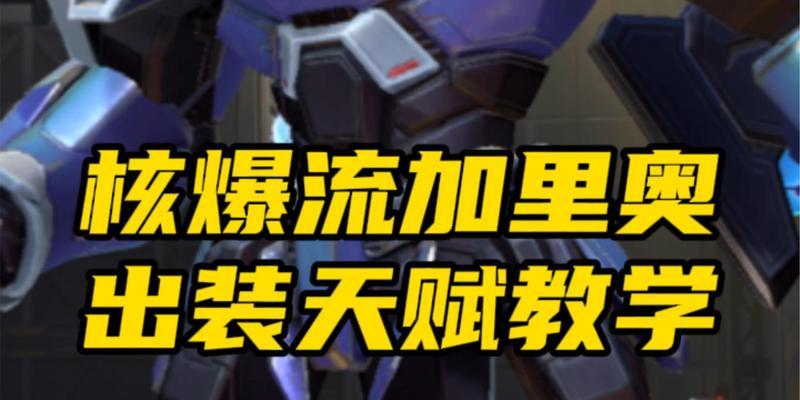 《加里奥手游新版出装攻略——征服战场的神灵》（带你了解加里奥新版出装，成为战场上的无敌神明！）