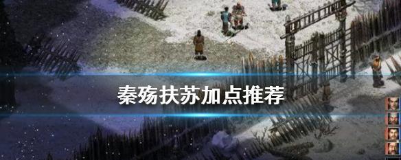 《秦殇攻略技能加点全解析》（如何合理分配技能点，成为顶级玩家）