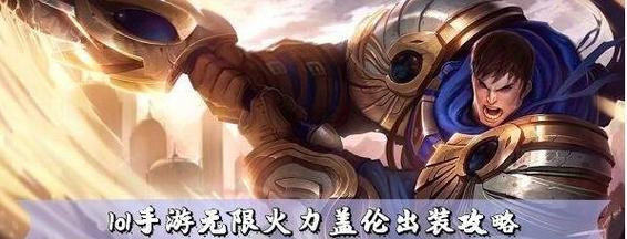 《街霸无限火力出装攻略》（掌握关键装备与策略，成为无敌战神！）