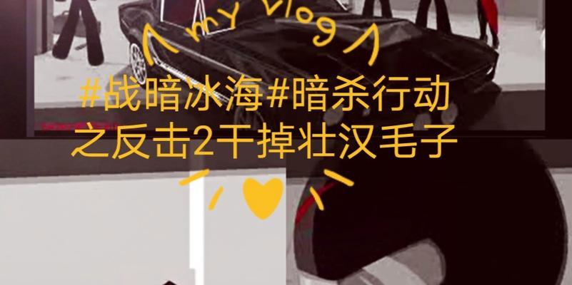 暗杀行动反击2攻略（探索隐藏任务，解锁全新装备，打造无敌杀手！）