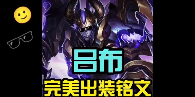 问道吕布铭文出装顺序攻略（带你解析吕布铭文选择与出装顺序，助你在战场上无往不利）