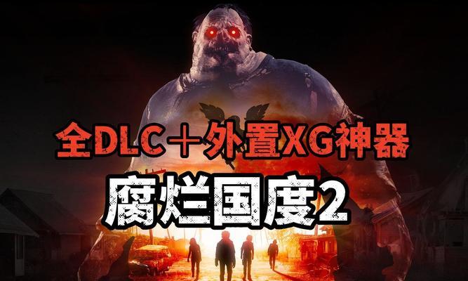 《腐烂国度》攻略（深入游戏迷宫，击败邪恶势力，拯救国度）
