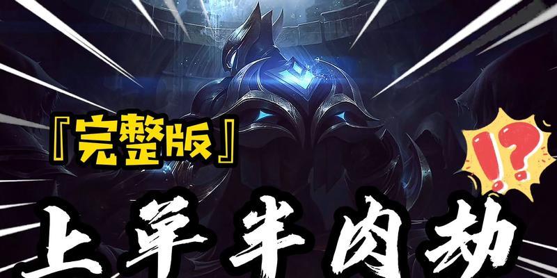 全面剖析以劫的出装及攻略（探索劫的最佳装备与战术，带你无敌于战场）