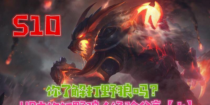 狼人攻略更新，新思路大放异彩！（从出装到策略，打造无敌狼人战队！）