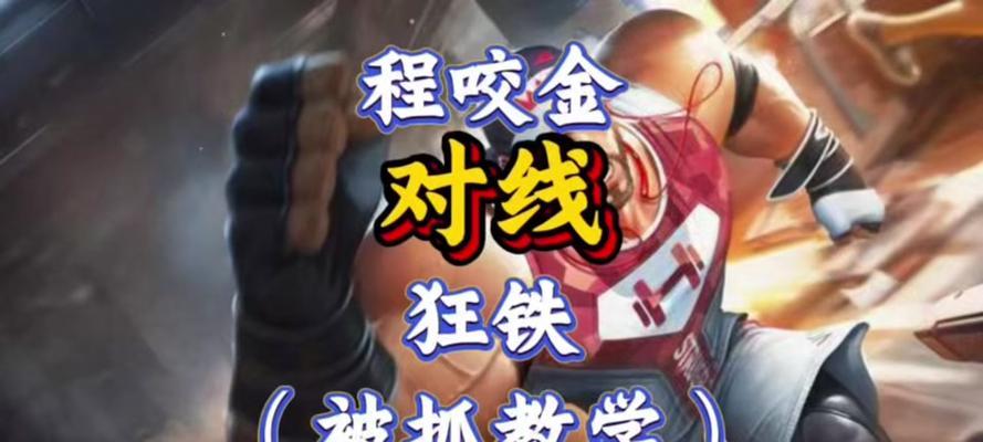 程咬金攻略及出装推荐——无坚不摧的铁甲战神（程咬金出装选择与技巧，让你在游戏中成为最强战士！）