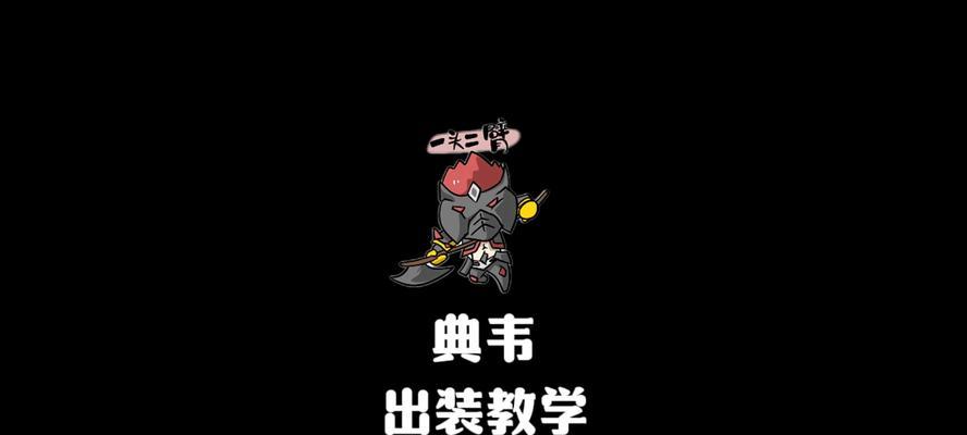 边境突围之典韦出装攻略（无坚不摧，突破敌阵的不败猛将！）