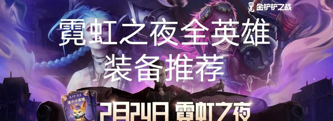 霓虹之夜英雄出装攻略（为你揭秘霓虹之夜英雄的最佳装备选择）