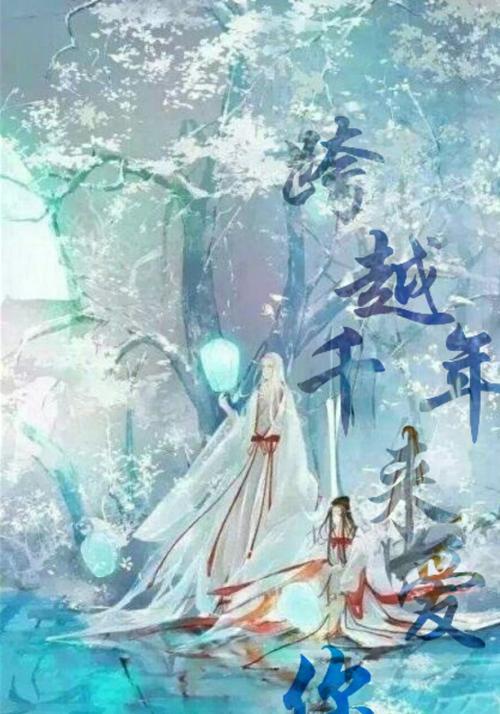 千年爱情攻略（爱与奇迹在历史长河中永恒闪耀）