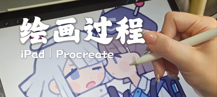 用iPad画画攻略（发挥创意，尽情绘画！）