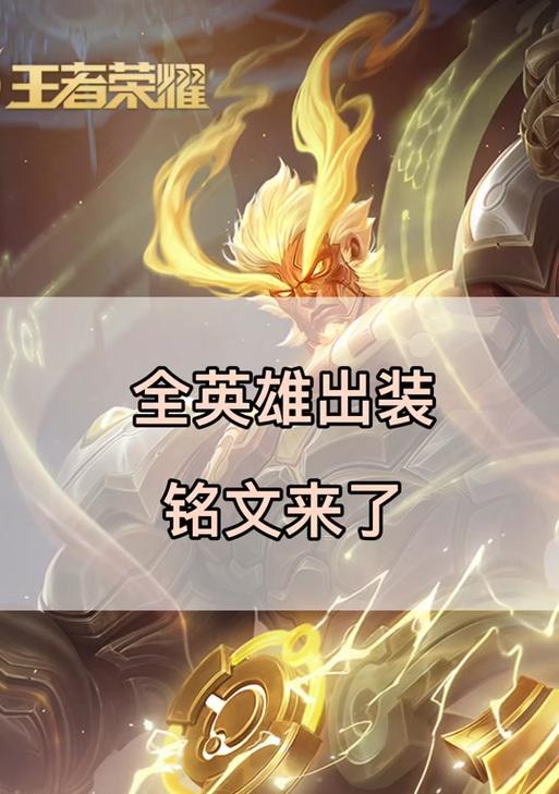 以小炮手游无敌出装铭文攻略（掌握关键铭文，成为无敌小炮！）