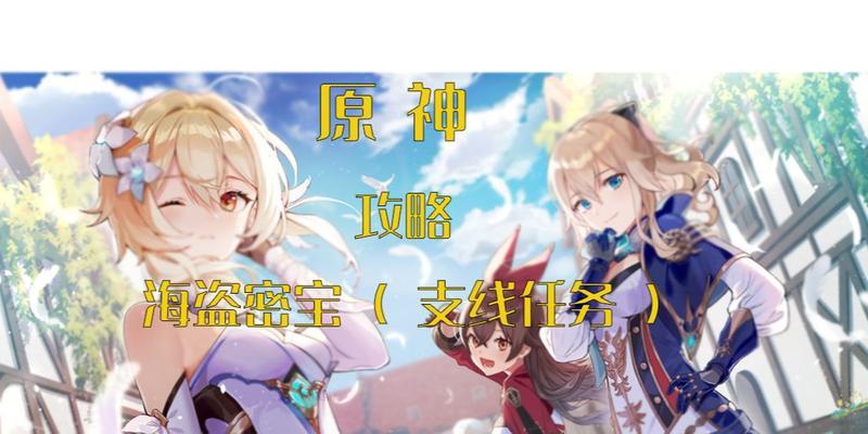 大海盗探险物语攻略（揭秘大海盗探险物语中的宝藏寻找技巧与剧情攻略）
