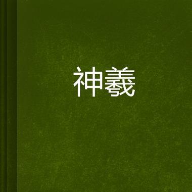 《以神归昆仑镜神器攻略》（揭秘镜神器的秘密，带你踏上神奇的冒险之旅！）