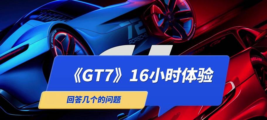 GT赛车5攻略（成为真正的赛车冠军，揭开GT赛车5的攻略秘籍！）