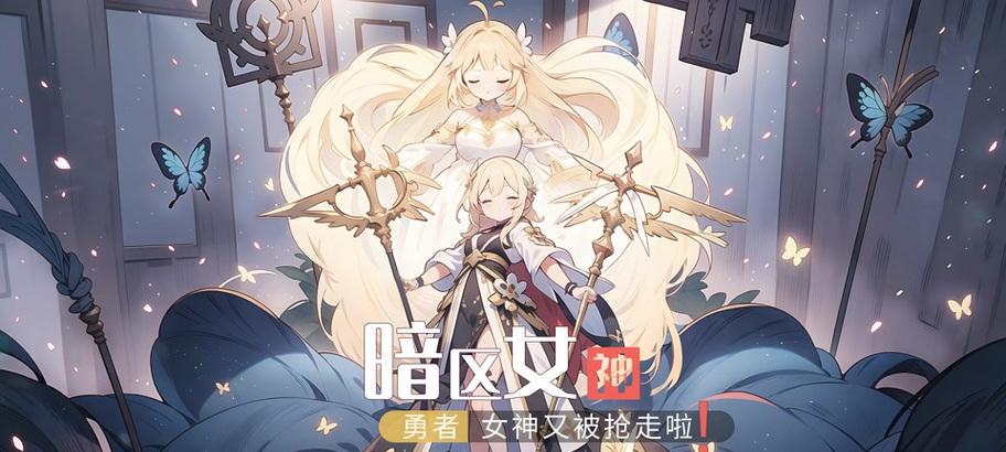 守护女神1.7攻略（解锁全新版本，体验女神之力，打败黑暗势力）