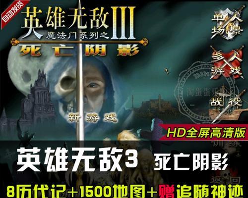 英雄无敌3修改攻略（解锁无敌神之技巧，打造属于你的英雄传奇）