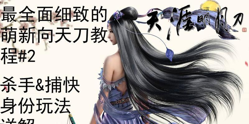 天刀OL杀手攻略（掌握关键技巧，成为天刀OL最强杀手）