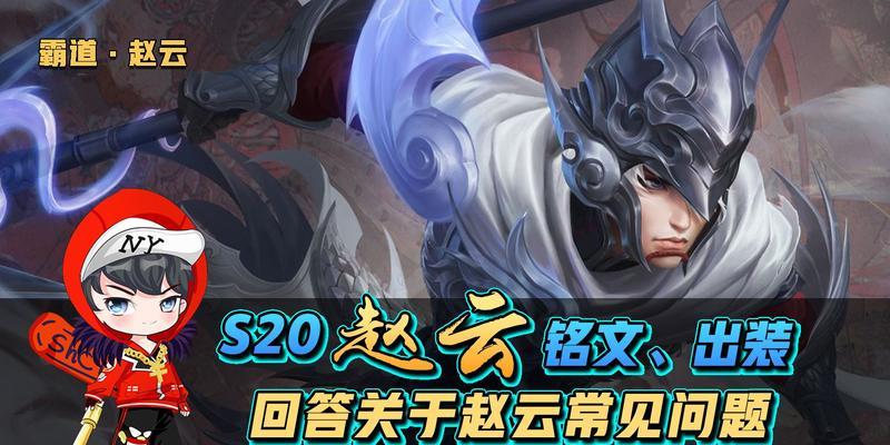 《剑仙白龙吟赵云出装攻略》（白龙吟赵云出装顶级攻略，助你成为无敌战神！）