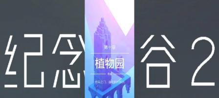 纪念碑谷2攻略盒子（探索神秘世界，成为顶尖解谜大师！）
